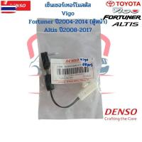 ราคา หางเทอร์โม Denso แท้ เซ็นเซอร์ Toyota Vigo Fortuner 04 Altis 08 เทอร์โมสตัส หางเซ็นเซอร์ เทอร์โมแอร์รถ วีโก้ อัลติส (40274341606)