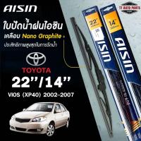 ราคา AISIN ใบปัดน้ำฝน โครงเหล็ก TOYOTA VIOS ปี 2002-2017 ไอชิน (ราคาต่อ2 ชิ้น) (22264769786)