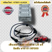 ราคา เซ็นเซอร์ ABS หลังซ้าย LH แท้ นาวาร่า NP300 รหัสอะไหล่ 47901-4JA0A NISSAN NAVARA NP300 (22569419016)