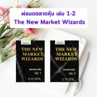 ราคา หนังสือมือหนึ่ง : พ่อมดตลาดหุ้น เล่ม 1 & 2 : The New Market Wizards (มือ 1 ในซีล) (25322695904)
