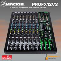 ราคา มิกเซอร์อนาล็อก MACKIE ProFX12v3 12-Channel Professional Mixer with FX * กรุณาสอบถามก่อนสั่งซื้อ * (42173193524)