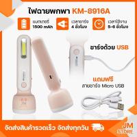 ราคา ไฟฉาย LED Flashlight แสงสีขาว 2IN1 ส่องสว่าง ทั้งด้านหน้าและด้านข้าง ชาร์จแบต USB อเนกประสงค์ พกพาสะดวก KM-8916A (17420630276)
