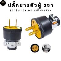 ราคา ปลั๊กยางปลั๊กผู้ ตัวผู้ ปลั๊กผู้ 2ขา ปลั๊กผู้ 3ขา เหลือง ดำ พร้อมแคล้มรัด ขาเสียบผลิตจากทองปลั๊กผู้แท้ 15A 125V (44152343264)