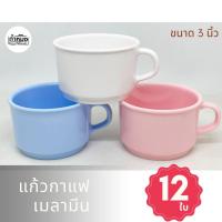 ราคา Siam bestware แก้วกาแฟ ขนาด 3 นิ้ว แก้วชา เมลามีน **จำนวน 12 ใบ** C6052-3 แก้วเมลามีน แก้ว (1โหล) (17467355954)