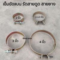 ราคา เข็มขัดแบนหนา สำหรับ รัดสายดูด สายยาง (ขนาด 2นิ้ว,2-1/2นิ้ว,3นิ้ว,4 นิ้ว) (3712457869)