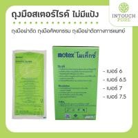 ราคา ถุงมือสเตอร์ไรด์ ถุงมือผ่าตัด ไม่มีแป้ง ถุงมือ sterile ถุงมือศัลยกรรม เบอร์ 6 เบอร์ 6.5 เบอร์ 7 เบอร์ 7.5 ถุงมือแพทย์ (16485746722)
