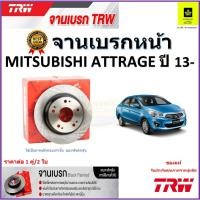 ราคา TRW จานดิสเบรค จานเบรคหน้า มิตซูบิชิ แอททราจ,Mitsubishi Attrage ปี13 ขึ้นไปจานเบรคคุณภาพสูง ราคา/คู่ (23069493707)