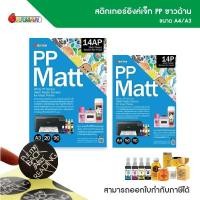 ราคา สติกเกอร์อิงค์เจ็ท PP ขาวด้าน ขนาด A4/A3 ยี่ห้ออิงค์แมน คุณภาพสูง (26856382291)