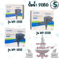 ราคา ปั๊มน้ำ SOBO WP1250 WP1650 WP2550 ปั๊มตู้ปลา ปั๊มใส่ตู้กรอง ปั๊มน้ำพุ (25252735479)