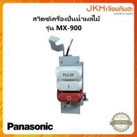 ราคา Panasonic สวิตซ์เครื่องปั่นน้ำผลไม้ ใช้กับรุ่น MX-900 ของแท้ (22913466215)