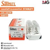 ราคา หลอดไฟท้ายรถยนต์ รถมอเตอร์ไซค์ STANLEY 12V 18/5W ( 1 กล่อง 10 หลอด ) รหัส A4873 (25689663062)