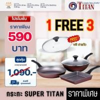 ราคา [ชุดสุดคุ้ม] กระทะ Super Titan กระทะเคลือบหินแกรนิตขนาด 28 ซม.ไม่ติดกระทะ แถมกระทะเพิ่มอีก 2 พร้อมฝา (42005381931)