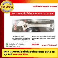 ราคา SOLO ประแจเลื่อนโซโลชุบซาติน ขนาด 12 นิ้ว รุ่น 626 ของแท้ 100% ร้านเป็นตัวแทนจำหน่าย (29029848891)