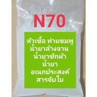 ราคา N70 หัวเชืัอแชมพู น้ำยาล้างจาน น้ำยาซักผ้า ขนาด 1 กิโลกรัม ใช้เป็นส่วนประกอบในการทำน้ำยาล้างจาน ซักผ้า สารจับใบ (22711425667)