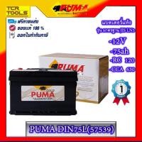 ราคา PUMA แบตเตอรี่รถยนต์ รุ่น Din 75L (57539) (2278372170)