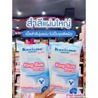 ราคา เพียวคอสKarisma king size cotton pads แคริสม่าสำลีแผ่นใหญ่ 3x4 นิ้ว 100g. (40605048041)