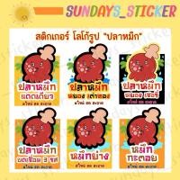 ราคา สติกเกอร์ ฉลากสินค้า โลโก้ รูป “ปลาหมึก” หมึกย่าง/3 รส/กะตอย/เชอรี่/หิมะ/เต่าทอง มี 4 สี ไดคัท พร้อมใช้งาน กันน้ำ (26404810873)