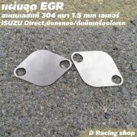 ราคา isuzu Direct มังกรทอง แผ่นอุด Egr ตัวอุด Egr สแตนเลสแท้ หนา 1.5mm.อะไหล่ แต่ง รถยนต์ (7892578772)