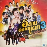 ราคา CD อีสานตลาดแตก ชุดที่3 เมื่อไหร่จะพอ : เดือนเพ็ญ / เอ๋ / สนุ๊ก สิงห์มาตร / จ๋า ร็อคแปดแสน / แมน มณีวรรณ ฯลฯ (28226602894)
