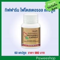 ราคา ไฟโตสเตอรอล กิฟฟารีน Phytosterol Capsule GIFFARINE ขนาด 60 แคปซูล (5319579220)