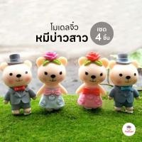 ราคา หมีบ่าวสาว [ เซต 4 ชิ้น ] ตุ๊กตาจิ๋ว โมเดลจิ๋ว แต่งสวน (6923996528)