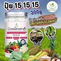ราคา [Green Source] ปุ๋ย ปุ๋ยเคมี 15-15-15 300g ปุ๋ยบำรุงต้น ดอก ใบ ปุ๋ยตราหัววัว ปุ๋ยบำรุงต้นไม้ ปุ๋ยเคมี (43753417114)