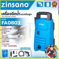 ราคา ZINSANO เครื่องฉีดน้ำแรงดันสูง 80 Bar. อีดฉีด ล้างรถ รุ่น FA0803 (27241316061)