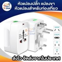 ราคา plug ทั่วโลก หัวแปลงรอบโลก Universal Adapter Plug ห้วแปลง plug ไฟ (1183291131)