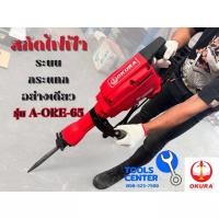 ราคา OKURA สกัดไฟฟ้า 3000W DEMOLITION HAMMER OKURA ELITE OKE-65 OKURA ของแท้ (25608374887)