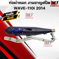 ราคา ท่อผ่าหมก(มอก) ชาญสปีด WAVE 110i ปี2014 ท่อผ่าหมก เวฟ110i ปี2014 (24862371149)
