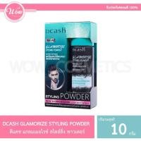 ราคา ว้าวคอสเมติกส์Dcash Glamorize Styling Powder ดีแคช แกลมเมอไรซ์ สไตลิ่ง พาวเดอร์ 10g. (18979244016)