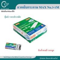 ราคา ลวดเย็บกระดาษ เบอร์ 3-1M (24/6) ( 24 กล่อง/แพค ) MAX แม็กเย็บกระดาษลูกแม็ก ลวดสแตปเปิ้ล สแตปเปิ้ล Max Staples (26350502200)