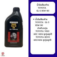 ราคา TOYOTA น้ำมันเฟืองท้ายโตโยต้า LSD GL-5 85W-90 (28102717317)