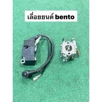 ราคา คาร์บูเรเตอร์ คอย เลื่อยยนต์ bento 1888 999 Carburetor แท้ คาร์บู คาบู คาบิว คอยล์ คอยจุดระเบิด คอยไฟ (29656369211)