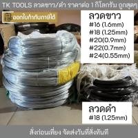 ราคา ลวดขาว ลวดดำ ลวดชุบสังกะสี ลวดผูกเหล็ก ลวด ลวดเหล็ก เบอร์ #16 # 18 #20 #22 #24 แบ่งขายเป็นกิโลกรัม (24921502943)