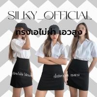 ราคา silky กระโปรงนักศึกษาทรงเอไม่ผ่า เอวสูง ผ้าฮานาโกะเกรดเอ ยืดได้นิดหน่อย ทรงสวย เท่ สีดำ ซิปหลัง ทรงเอไม่รัด (27060907531)