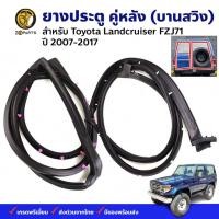 ราคา ยางขอบประตูหลัง บานสวิง Toyota Land Cruiser FZJ71 1907-17 คู่หลัง ซ้ายขวา โตโยต้า แลนด์ครุยเซอร์ ยางประตู คุณภาพดี ส่งไว (23884903790)