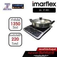 ราคา IMARFLEX เตาแม่เหล๊กไฟฟ้า รุ่น IF 465 | THAIMART | ไทยมาร์ท (6037719512)