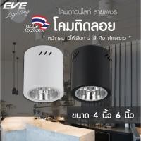 ราคา EVE โคมไฟติดเพดาน ทรงกลม ชนิดติดลอย รุ่น EL ขนาด 4 นิ้ว และ 6 นิ้ว โคมสีดำ/ขาว ขั้วหลอด E27 (9469683446)