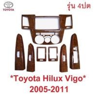 ราคา รุ่น 4ประตู ลายไม้ ครอบคอนโซล TOYOTA HILUX VIGO 2005 - 2011 โตโยต้า วีโก้ เก่า คอนโซล ชุดแต่งลายไม้ (21724075419)