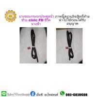 ราคา ยางสักหลาดขอบกระจกประตูหน้าซ้ายฮอนด้าhondaซีวิคcivicปี2006ถึง 12FD (10831559378)