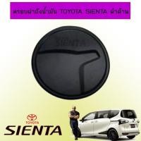 ราคา ครอบฝาถังน้ำมัน Toyota Sienta ดำด้าน Ao (12451977755)
