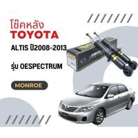 ราคา โช๊คอัพหลัง อัลติส Toyota Altis ปี2008-13 ยี่ห้อ Monroe รุ่น OESpectrum (6600310653)