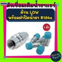 ราคา หัวเชื่อมเติมน้ำยาแอร์ ด้าน LOW พร้อมฝาปิดน้ำยา R134a + ไส้ศร ไส้สร วาล์วลลูกศร วาล์วศรเติมน้ำยาแอร์ รถยนต์ รถ หัวเติมน้ (41973762302)