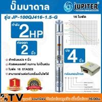 ราคา JUPITER ปั๊มบาดาล﻿ 2 HP น้ำออก 2 นิ้ว 16 ใบพัด ลงบ่อ 4 นิ้ว รุ่น JP-100QJ416-1.5-G พร้อมกล่องควบคุมไฟ**ของแท้ (16597973224)