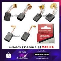ราคา MAKITA แปรงถ่าน แท้ (ราคาต่อ 1 คู่) CB-51A CB-64A CB-65A CB-100A CB-153A CB-203A CB-204A CB-303A CB-325A CB-411A CB-419A (16334196592)