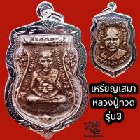 ราคา P851 จี้หลวงปู่ทวด หลวงพ่อทวด หลวงปู่ทวดวัดช้างให้ หลัง หลวงปู่ทิม รุ่น3 หลวงปู่ทวด เหรียญหลวงปู่ทวด กรอบพระ เงินไมครอน (28375151429)