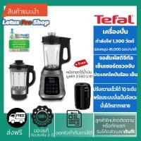 ราคา (ส่งฟรี)TEFAL เครื่องปั่นสุญญากาศ รุ่น BL985 กำลังไฟ 1300 วัตต์ bl985a66 (5461767297)