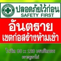 ราคา ป้ายปลอดภัยไว้ก่อน ป้ายเขตก่อสร้างห้ามเข้า ป้ายไวนิล ขนาด 80 x 120 เซนติเมตร 1 ด้าน เจาะตาไก่ ป้ายไวนิล safety first (25385512955)