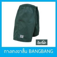 ราคา กางเกงขาสั้นแบงแบง BANGBANG รุ่นคลาสสิค ขาสั้นทรงสปอร์ต ของแท้100% สีเขียวขี้ม้า (2826635712)